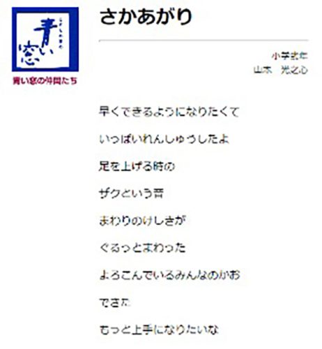 児童詩誌「青い窓」と、子どもの詩「さかあがり」