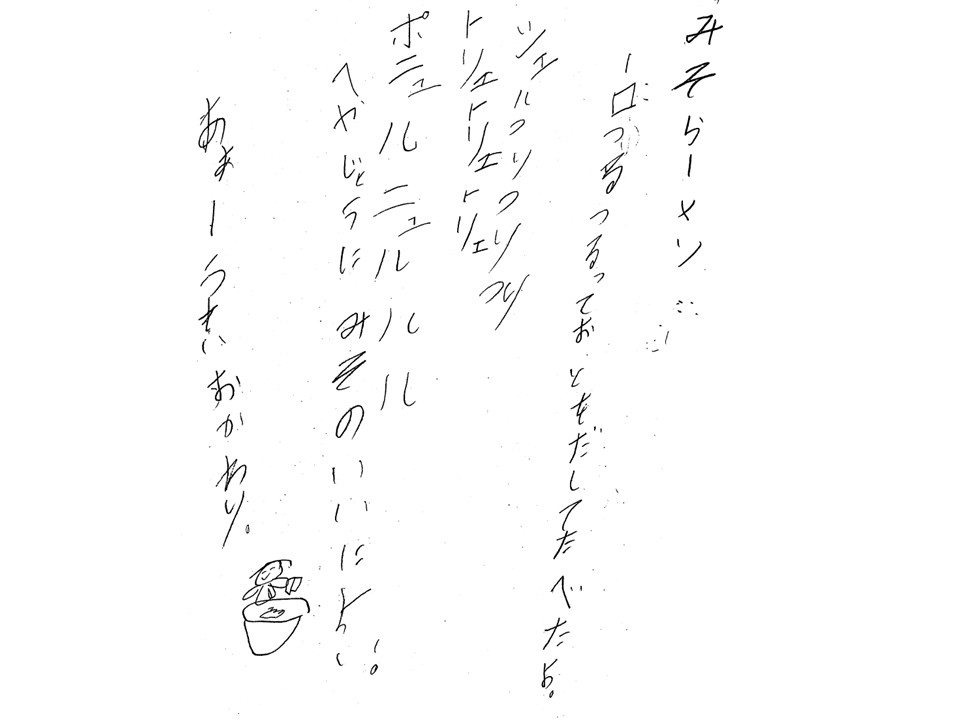 子どもが書き上げた「みそラーメン」の詩