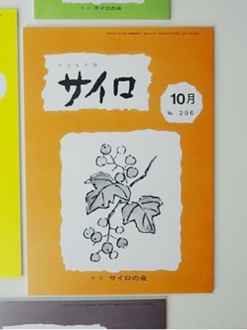 児童詩誌「サイロ」10月号の表紙