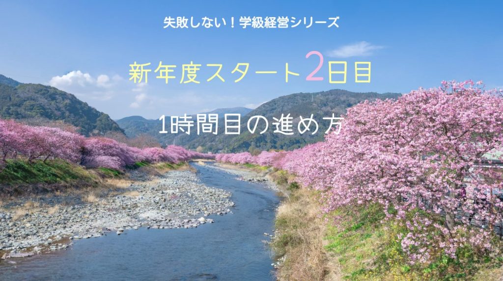 新年度２日目１時間目の進め方