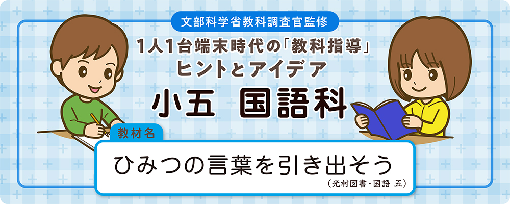 小五 国語科 教材名:ひみつの言葉を引き出そう(光村図書・国語 五)