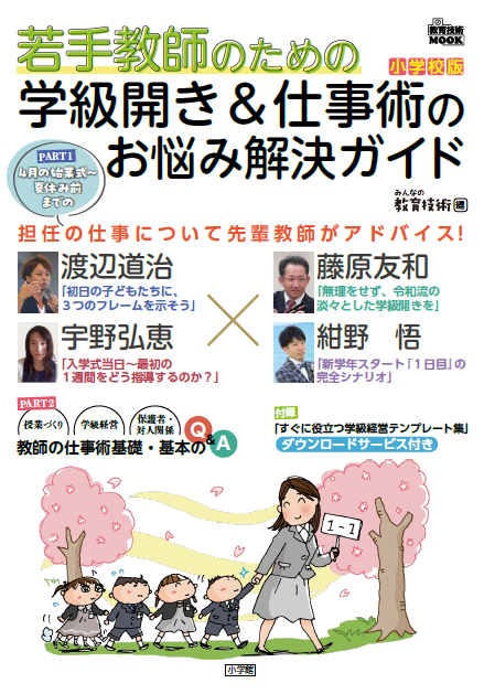 教育技術ムック「若手教師のための　学級開き＆仕事術のお悩み解決ガイド」カバー画像