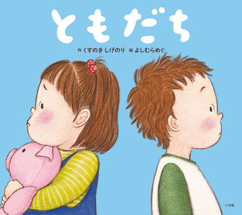 『ともだち』　作／くすのきしげのり  絵／よしむらめぐ　小学館刊（発行：2022年）