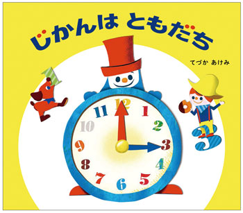 『じかんはともだち』作・絵／てづかあけみ　偕成社刊（発行：2025年）