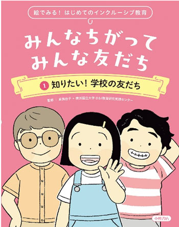 『絵でみる！ はじめてのインクルーシブ教育　みんなちがって みんな友だち①　知りたい！ 学校の友だち』監修／泉真由子、横浜国立大学 D&I教育研究実践センター　
小峰書店刊（発行：2025年）