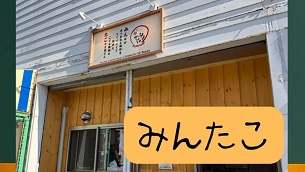 「みんたこ」店舗の外観