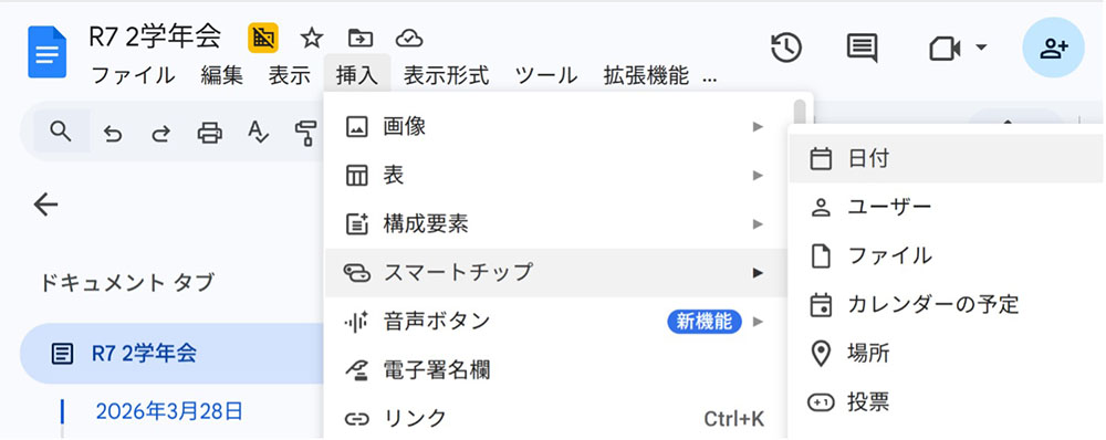 「挿入」→「スマートチップ」→「日付」を選択する画面