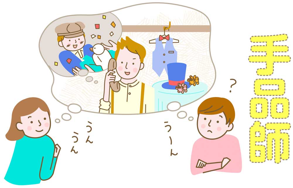 誠実とは何か「手品師」　