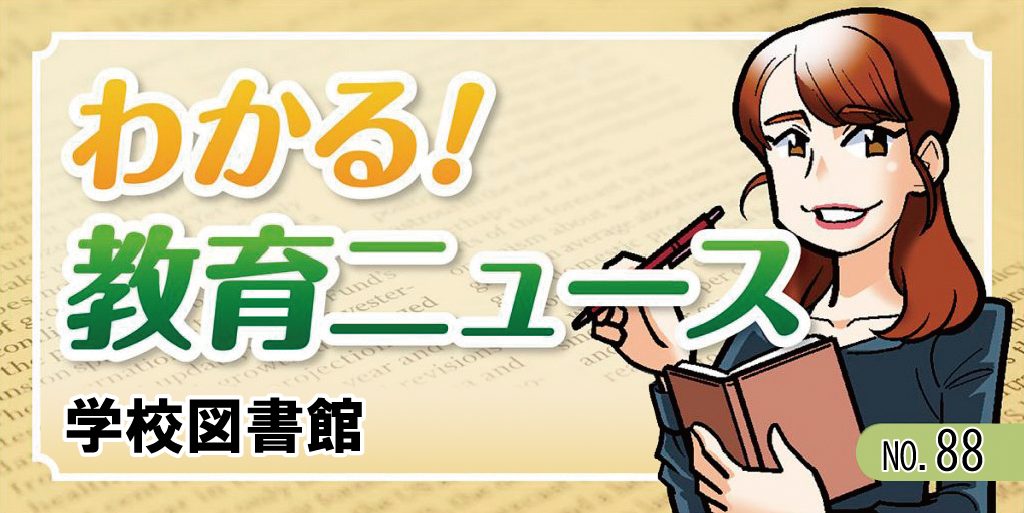 学校図書館【わかる！教育ニュース ＃88】　バナー