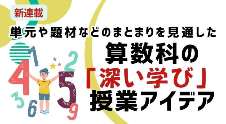算数科の「深い学び」授業アイデア
