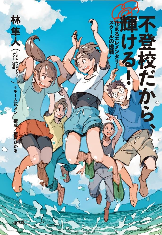 単行本「不登校だから、輝ける！」カバー画像