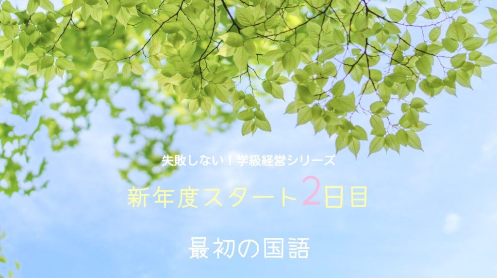 失敗しない！　新学期スタート「２日目２時間目」完全シナリオ【国語の授業開き】＿バナー