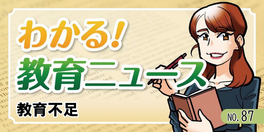 教員不足【わかる！教育ニュース ＃87】　バナー