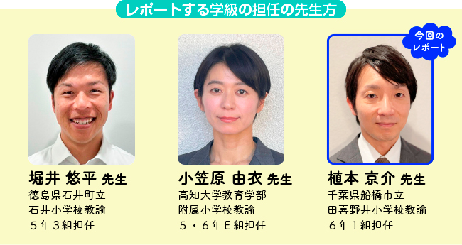 レポートする学級の担任の先生方3名の紹介