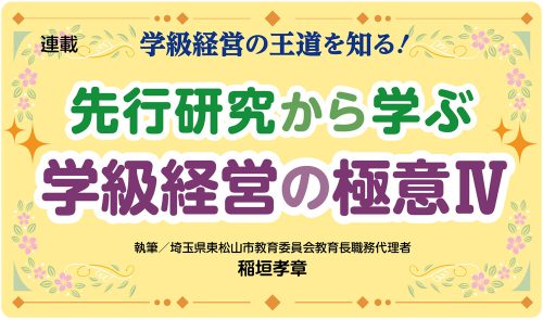 先行研究から学ぶ　学級経営の極意Ⅳ　バナー