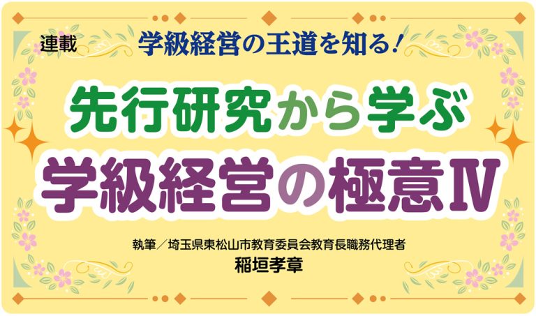先行研究から学ぶ　学級経営の極意Ⅳ　バナー