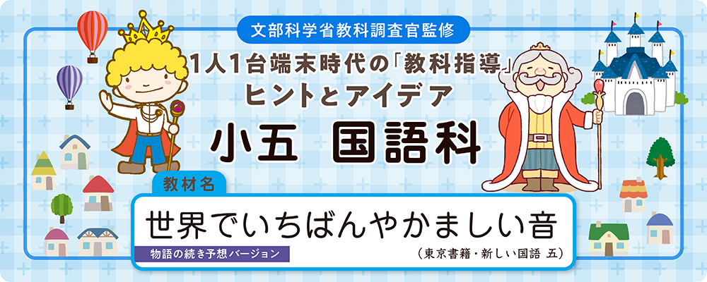 小五　国語科　教材名：世界でいちばんやかましい音（物語の続き予想バージョン）（東京書籍・新しい国語  五）