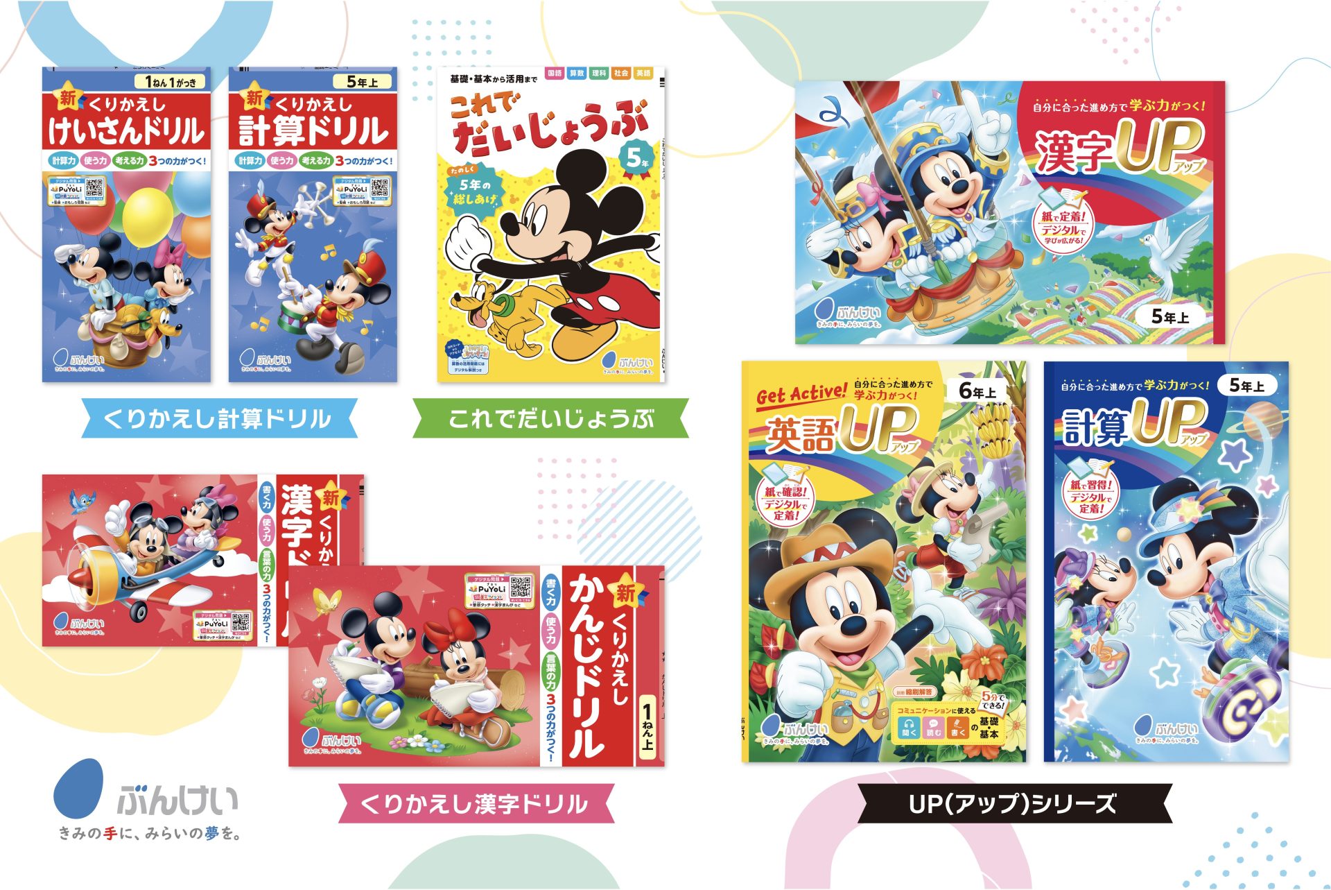ディズニーやピクサーキャラクターが彩る教材・教具で、学ぶ喜びを教室