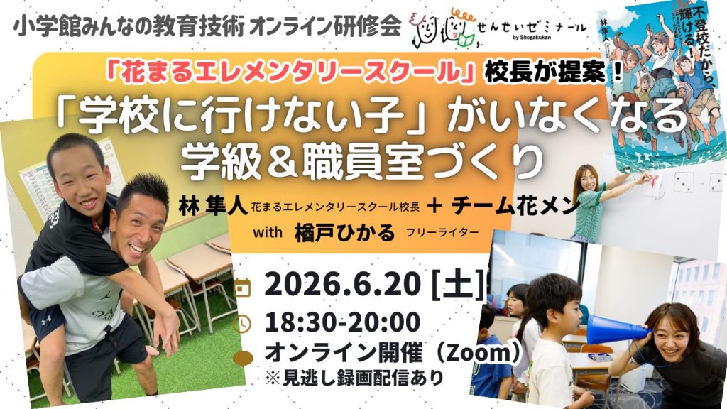 「花まるエレメンタリースクール」校長が提案！「学校に行けない子」がいなくなる学級＆職員室づくり【