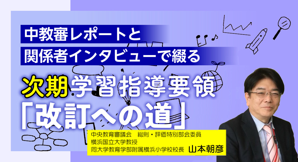 「学びに向かう力」を評価はするけれども評定はしない【次期学習指導要領「改訂への道」#44】バナー