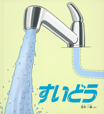 『すいどう』作／百木一朗　福音館書店刊（発行：2022年）