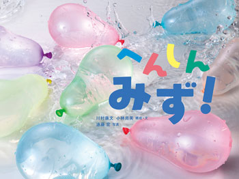 『へんしん　みず！』構成・文／川村康文、小林尚美　写真／遠藤 宏　岩崎書店刊（発行：2025年）