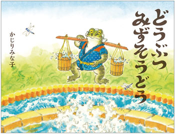 『どうぶつみずそうどう』作・絵／かじりみな子　偕成社刊（発行：2023年）