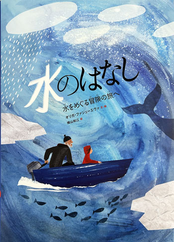 『水のはなし 水をめぐる冒険の旅へ』文・絵／オリガ・ファジェーエヴァ　訳／横山和江　鈴木出版刊（発行：2024年）