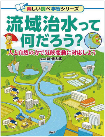 『流域治水って何だろう？　人と自然の力で気候変動に対応しよう』監修／瀧 健太郎　PHP研究所刊（発行：2023年）