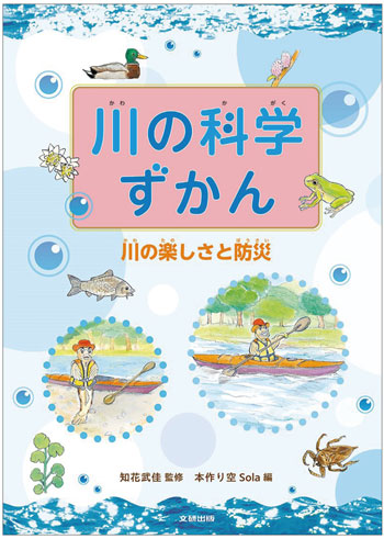 『川の科学ずかん 川の楽しさと防災』監修／知花武佳　編／本作り空Sola　文研出版（発行：2024年）