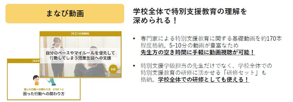 ★まなび動画～　特別支援教育に関する研修動画で基礎や実践法を学べます。