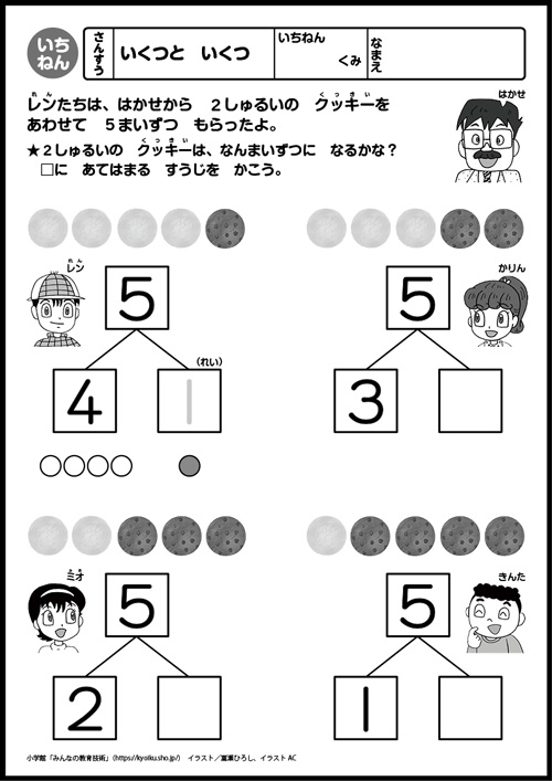 小１算数　おもしろパズルプリント　　
　いくつと　いくつ