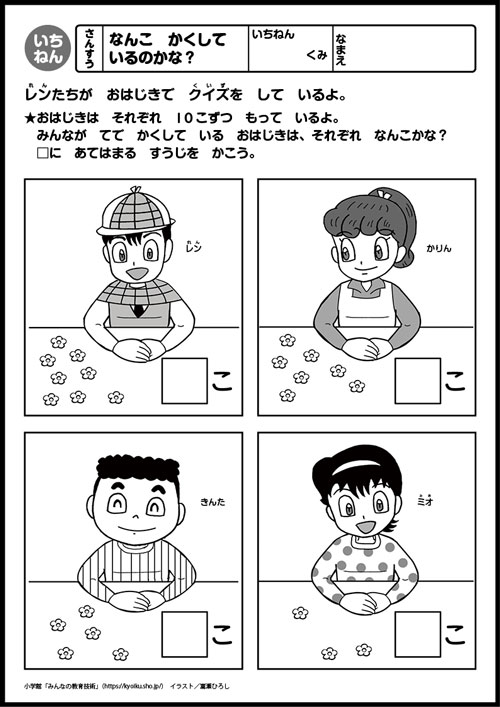 小１算数　おもしろパズルプリント　　
なんこ　かくして　いるのかな？　