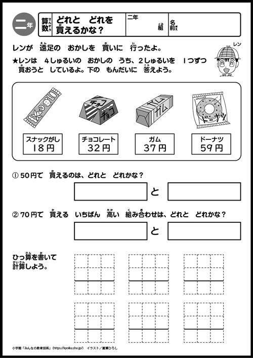 小２算数　おもしろパズルプリント　どれと　どれを　買えるかな？