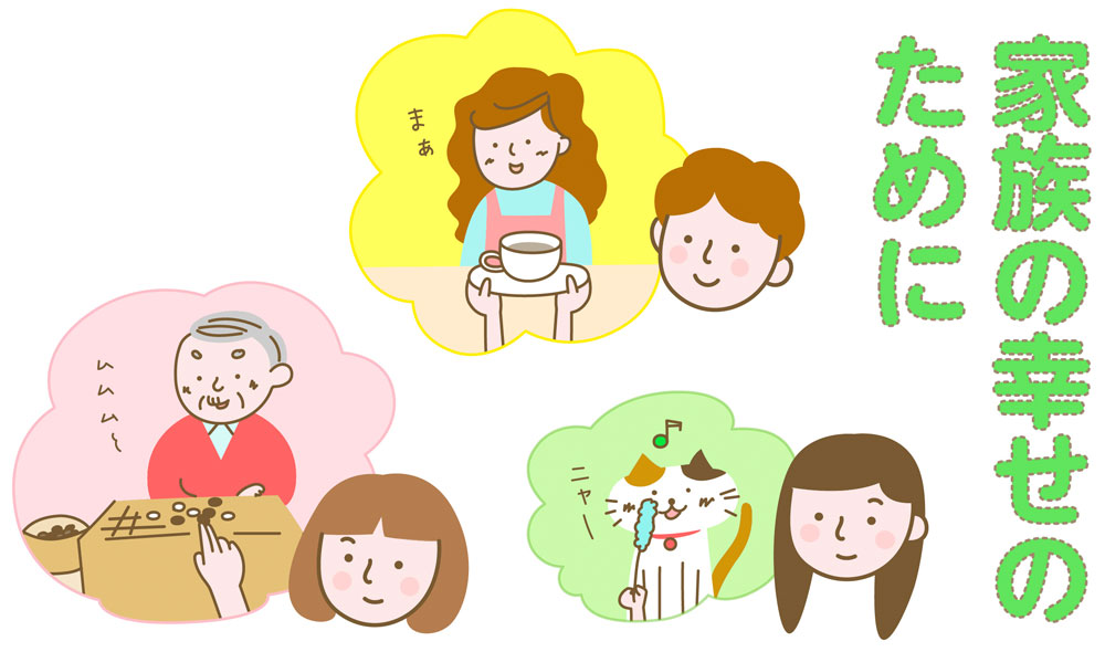 家族の幸せのために