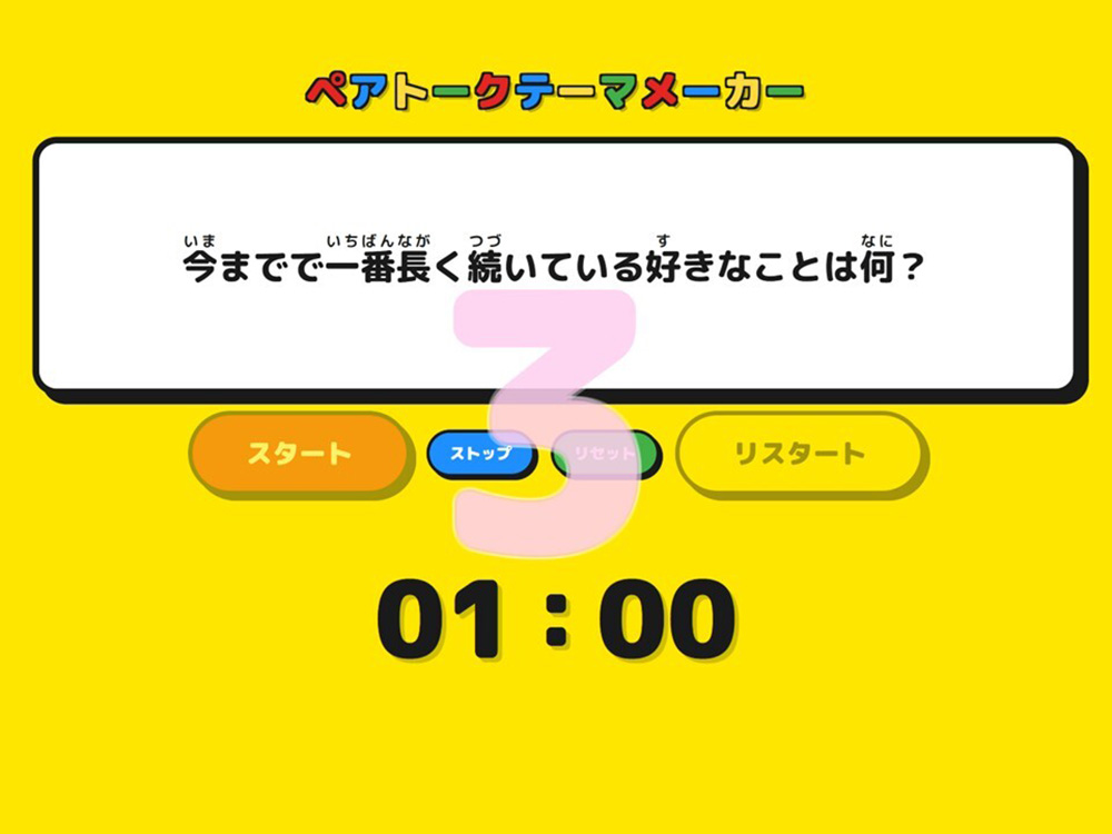 ３、２、１とカウントダウンされている画面