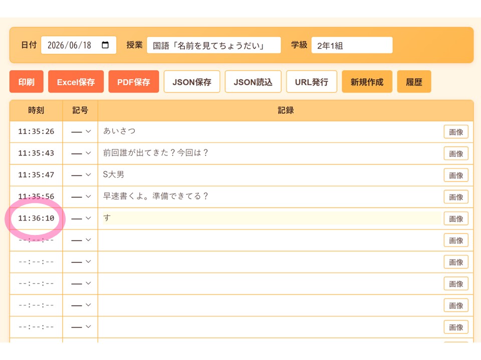 「記録」欄に一文字入力するだけで自動的に時間が記録される