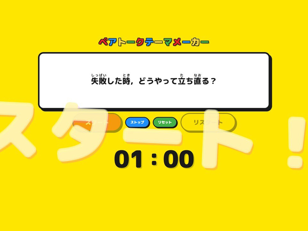 ペアトークテーマメーカーが自動生成したペアトークテーマの表示画面