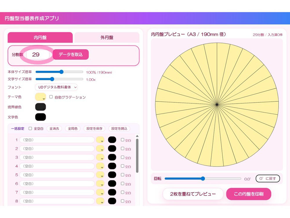 瞬時に作成される29等分の円盤のが面