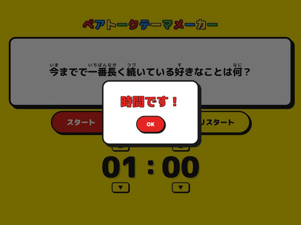 ペアトークの時間終了を告げる画面