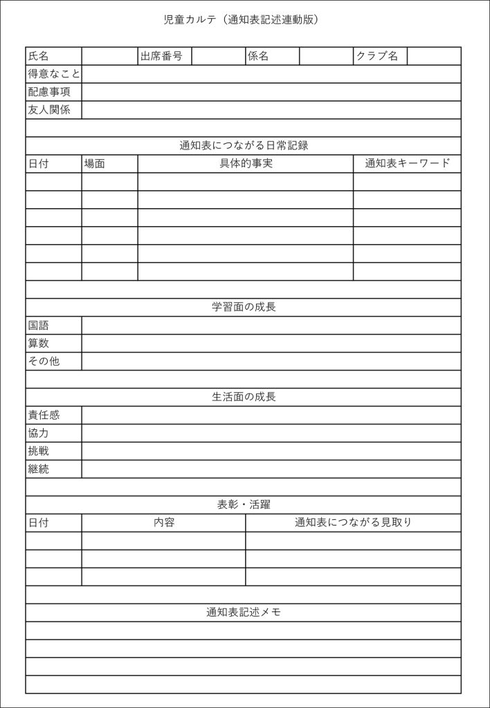 【児童カルテ】