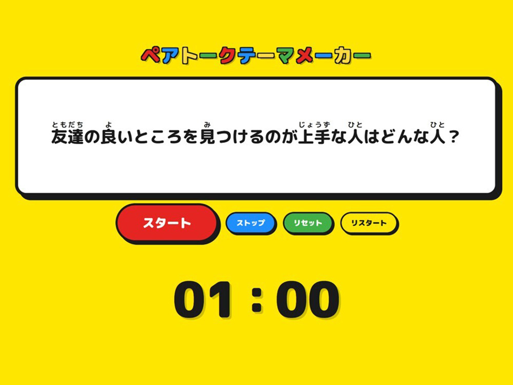 ペアトークテーマメーカーの画面