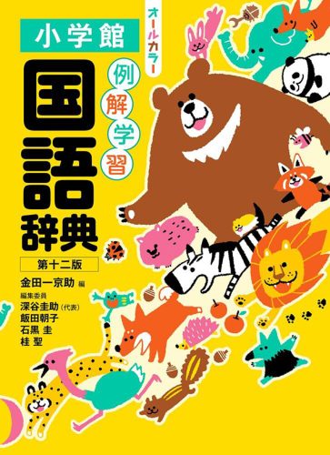 小学館の例解学習国語辞典。筆者の深谷先生が編集委員代表を務めた。