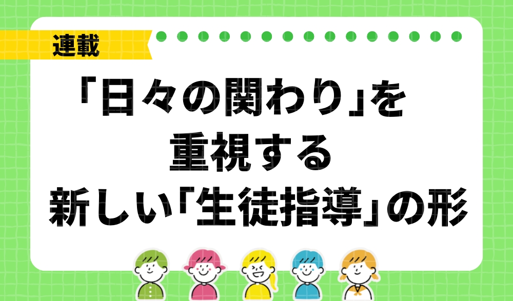 ３回連載「新しい生徒指導の形」バナー