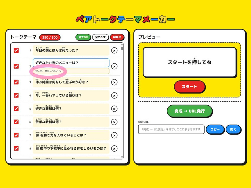 お題の振り仮名を書き換える画面