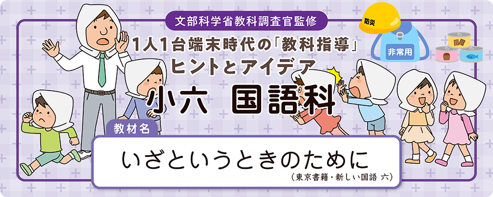 小六 国語科 教材名:いざというときのために(東京書籍・新しい国語 六)
