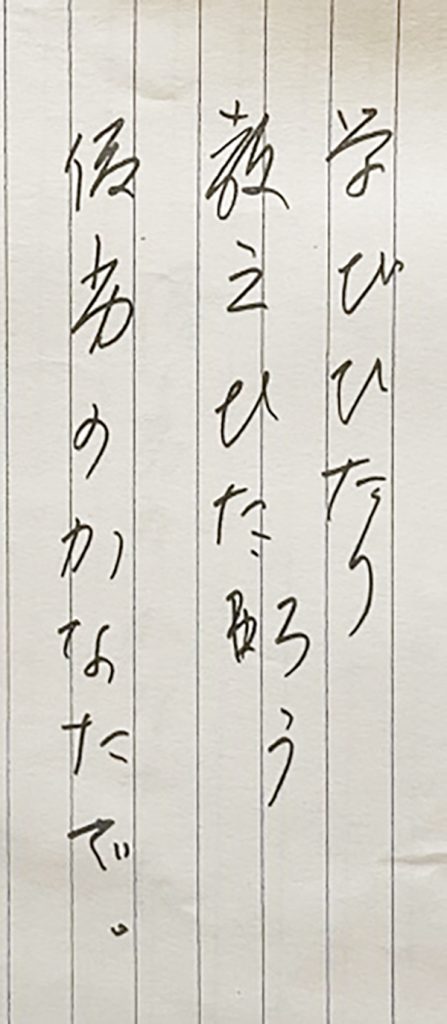 遺作「優劣のかなたに」の結句。大村はまの直筆。