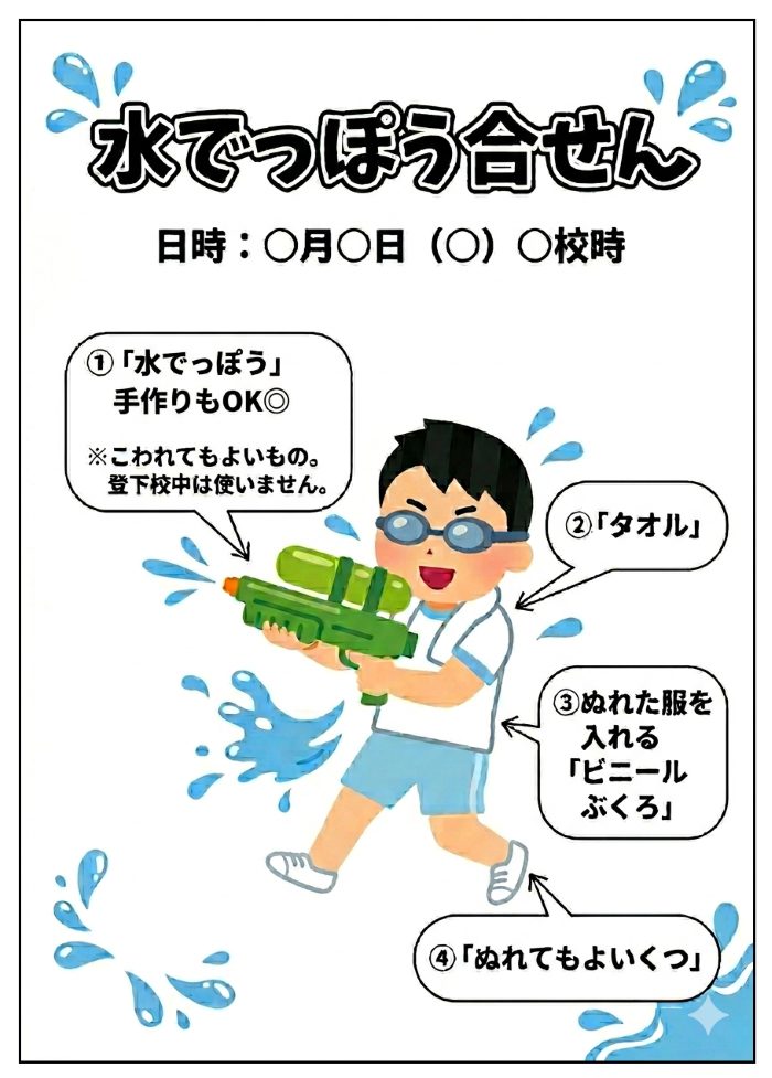 「水鉄砲合戦」家庭に配付するお便り例