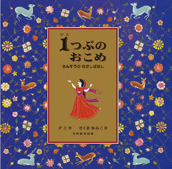 『１つぶの　おこめ　さんすうのむかしばなし』　作／デミ　訳／さくまゆみこ　光村教育図書刊（発行：2009年）
