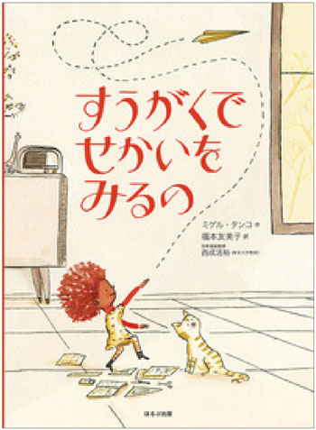 『すうがくでせかいをみるの』　作／ミゲル・タンコ　訳／福本友美子　
ほるぷ出版刊（発行：2021年）
